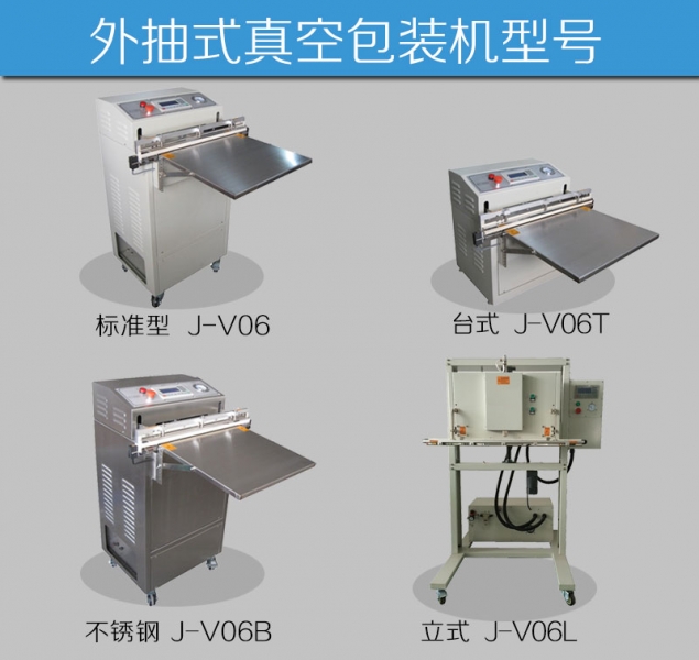 外抽式真空包裝機型號