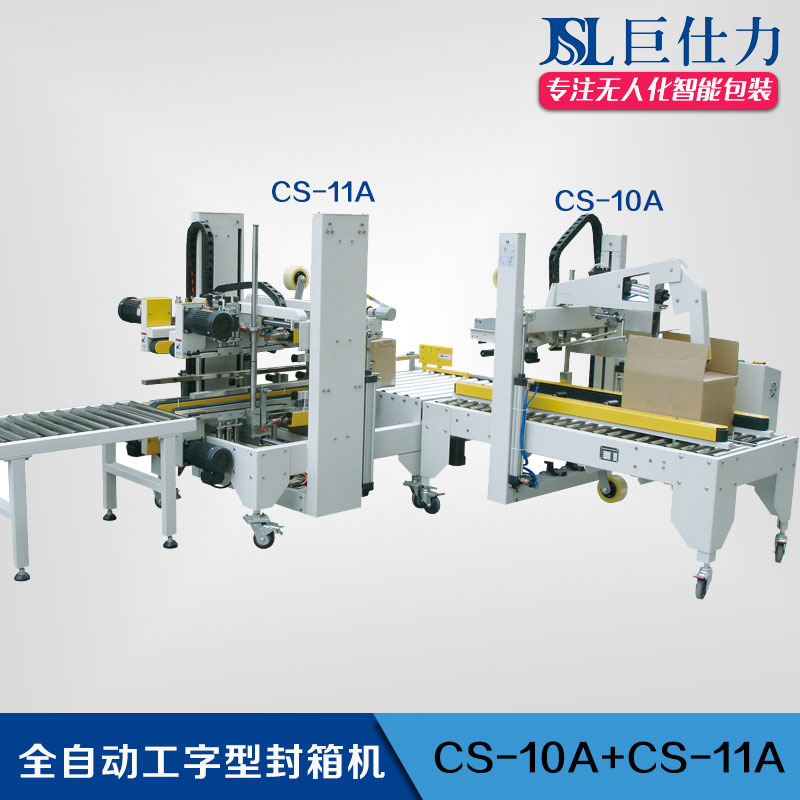 全自動工字型封箱機